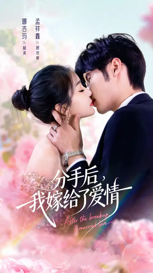 《分手后我嫁给了爱情（60集）孟祥鑫＆娜吉玛》短剧全集免费在线观看-LV网盘社