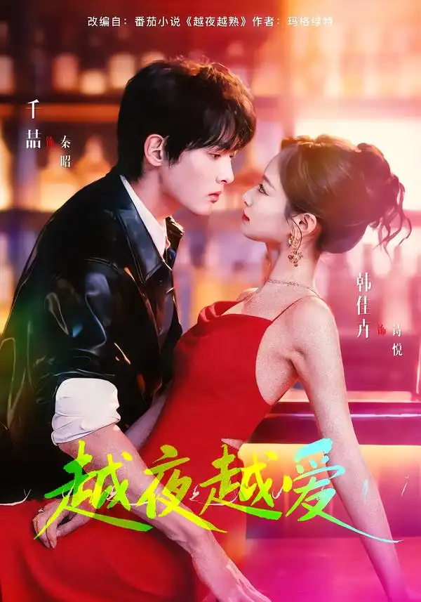 《越夜越爱（90集）千喆＆韩佳卉》短剧全集免费在线观看-CD网盘社