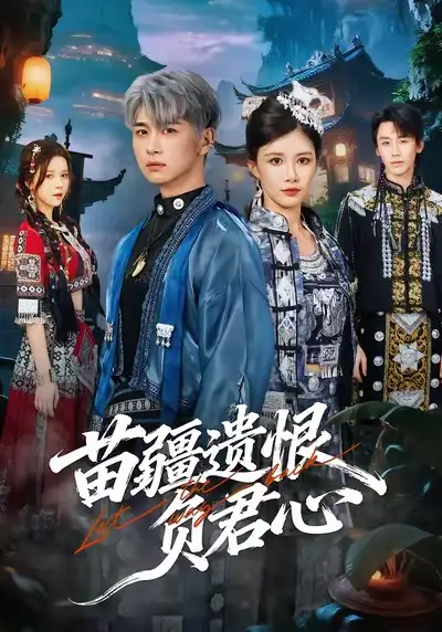 《苗疆遗恨负君心（60集）苏弋涵＆陈柄希》短剧全集免费在线观看-CD网盘社