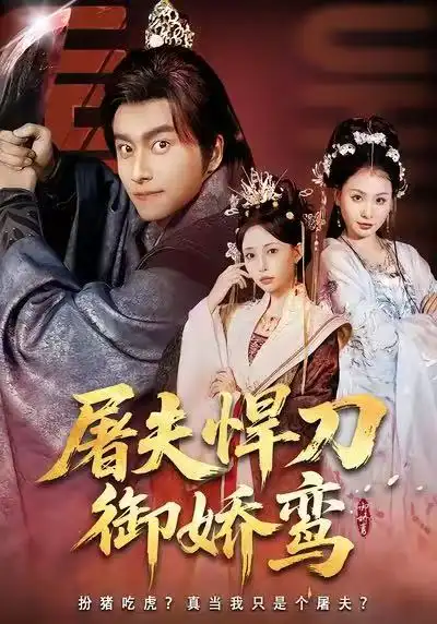 《屠夫悍刀御娇鸾（81集）王振＆苏凝》短剧全集免费在线观看