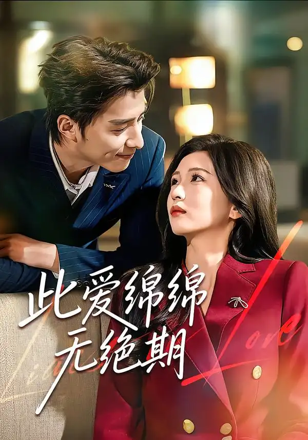 《此爱绵绵无绝期（67集）郭龙＆李璟》短剧全集免费在线观看-CD网盘社