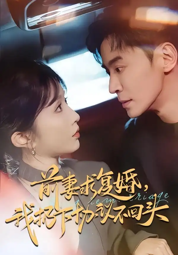 《前妻求复婚，我扔下协议不回头（74集）王璐＆程七月》短剧全集免费在线观看-CD网盘社