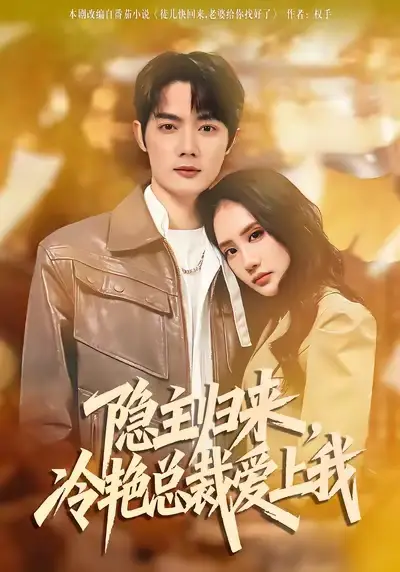 《隐主归来，冷艳总裁爱上我（81集）徐俊豪&张艺》短剧全集免费在线观看-CD网盘社