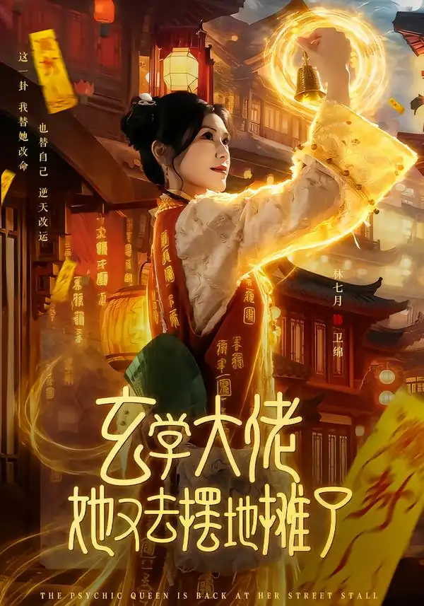 《玄学大佬她又去摆地摊了（76集）林七月&杨鼎》短剧全集免费在线观看