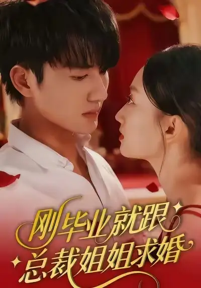 《刚毕业就跟总裁姐姐求婚(68集)程昕玥&姚磊》短剧全集免费在线观看