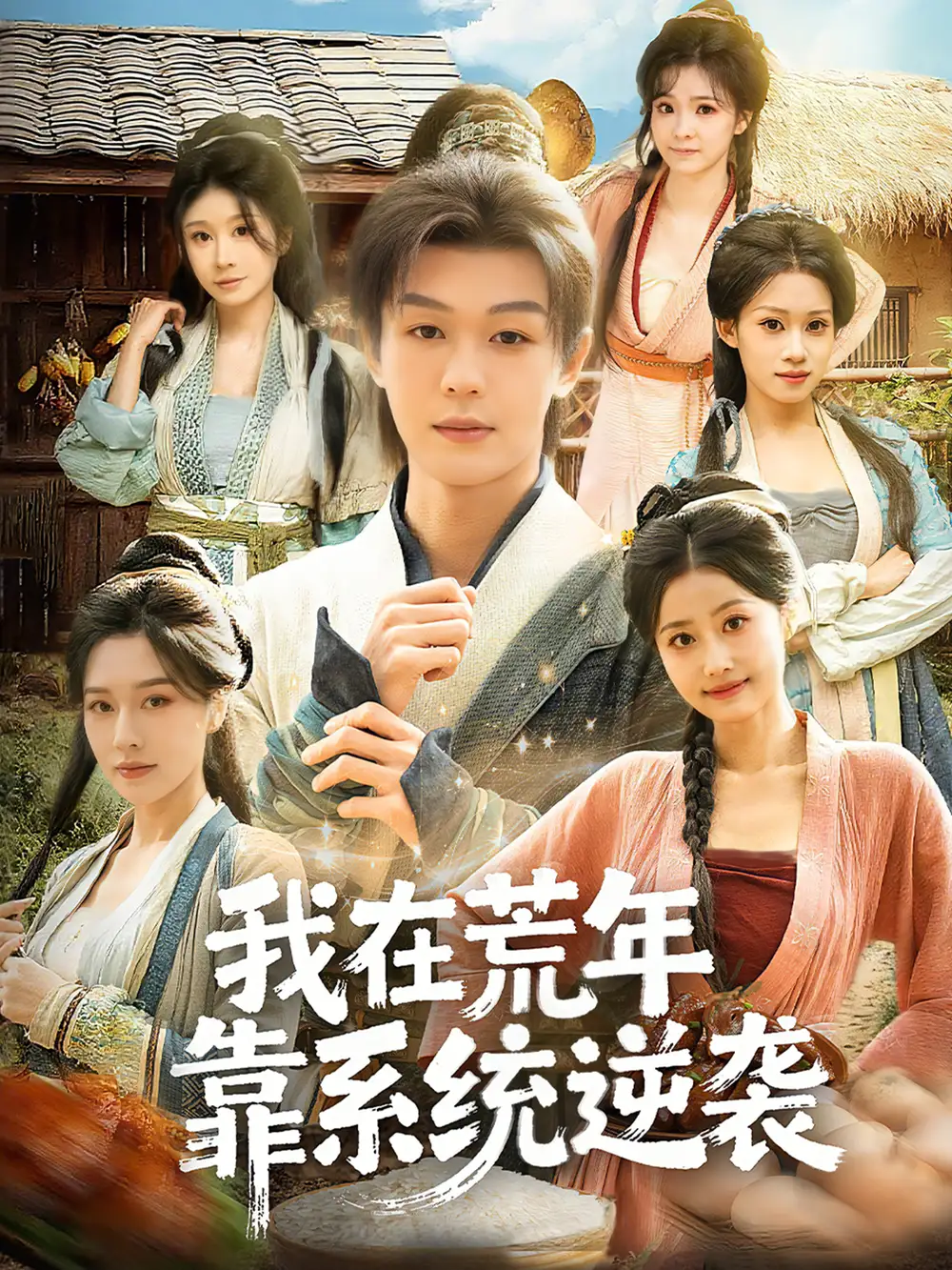 《我在荒年靠系统逆袭（80集）张子唯＆廖家昊＆任柏玉》短剧全集免费在线观看