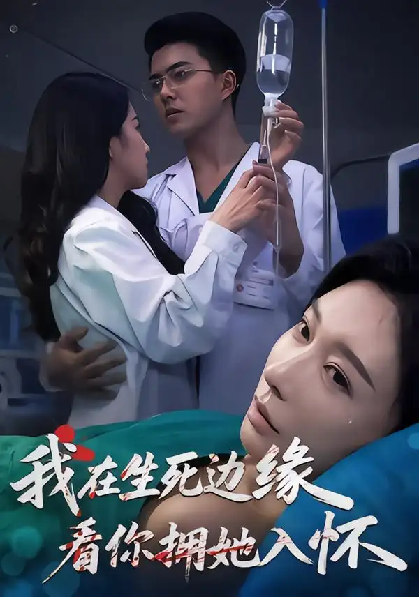 《我在生死边缘，看你拥她入怀（60集）董泽宇&隋安蓉&汪旭圆》短剧全集免费在线观看