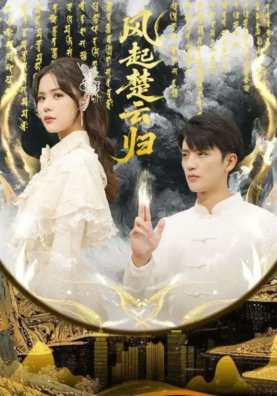 《风起楚云归（65集）徐凯鑫&温叙》短剧全集免费在线观看-CD网盘社