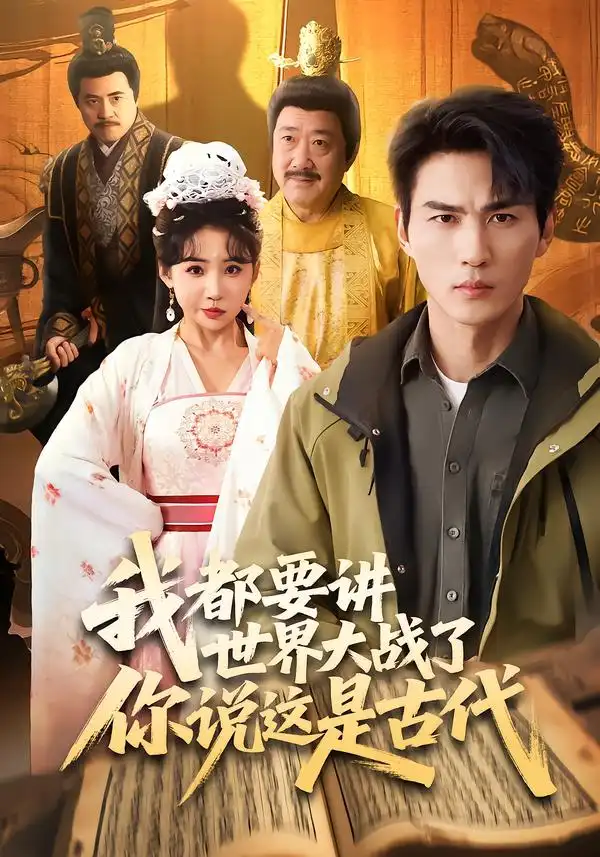 我都要讲世界大战了你说这是古代（70集）周朕＆刘小喵全集免费在线观看 - 第一搜
