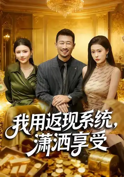《我用返现系统，潇洒享受（80集）薛翼＆郭田田》短剧全集免费在线观看-LV网盘社