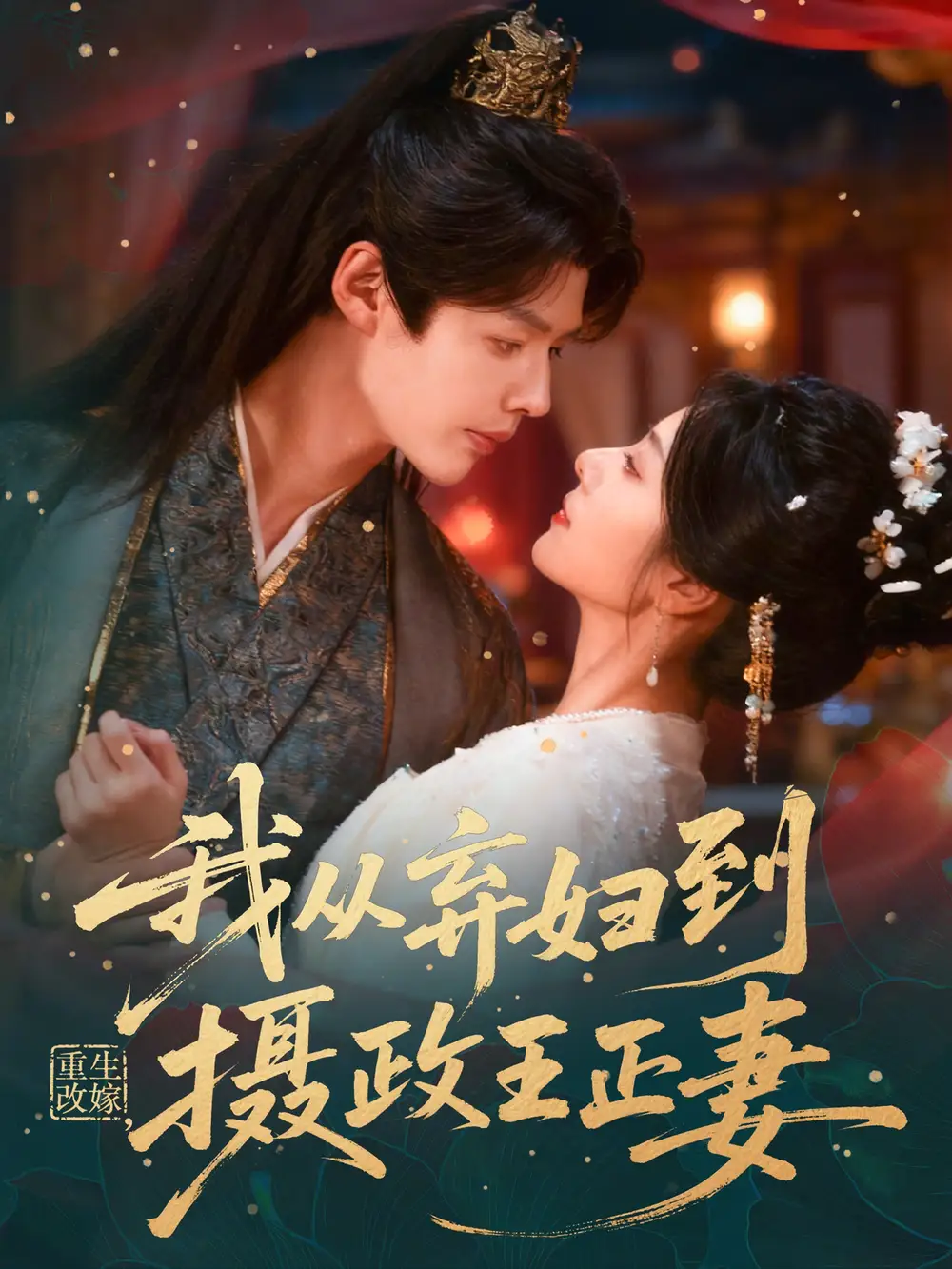 《重生改嫁，我从弃妇到摄政王正妻（61集）李佑霖＆金璐莹》短剧全集免费在线观看-LV网盘社