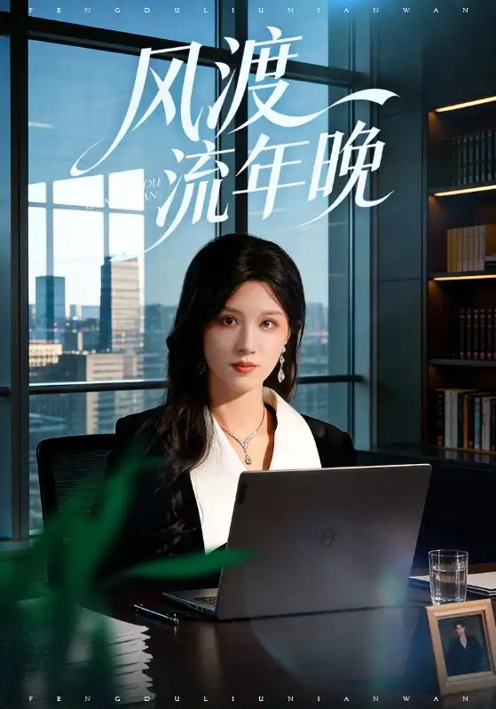 《风渡流年晚（71集）于颢鑫&邓雯文》短剧全集免费在线观看-CD网盘社