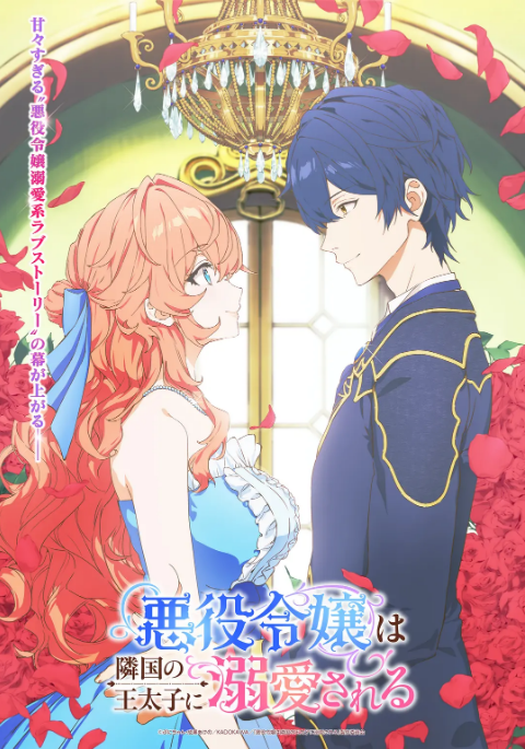 [日剧]《被邻国王子溺爱的反派女主》（2026）动漫|全集高清免费在线观看