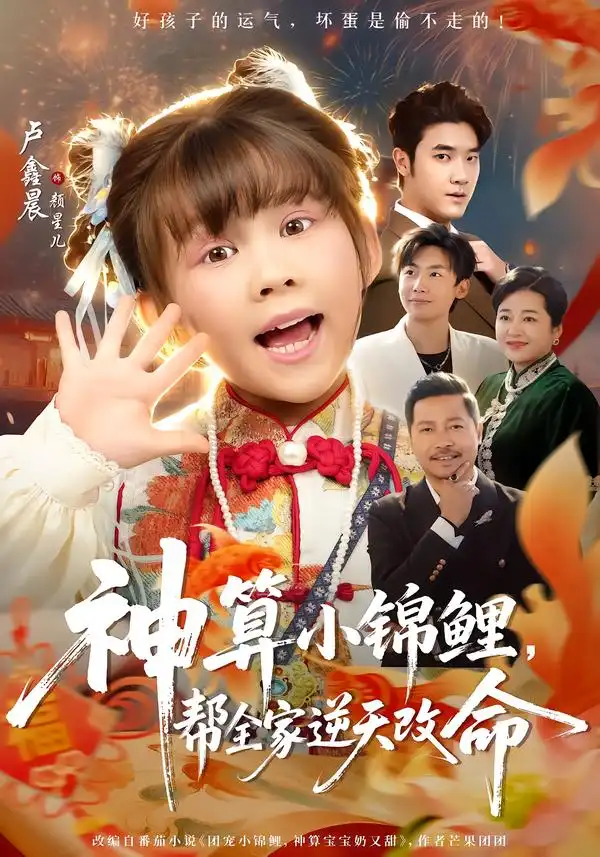《神算小锦鲤，帮全家逆天改命（60集）卢鑫晨&邓家尧》短剧全集免费在线观看