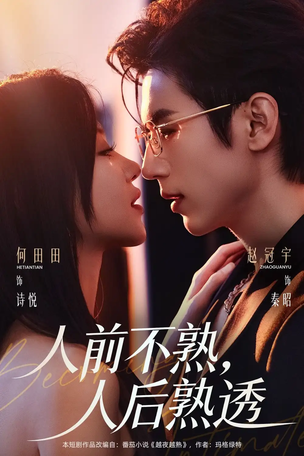 《人前不熟，人后熟透（71集）赵冠宇＆何田田》短剧全集免费在线观看-CD网盘社