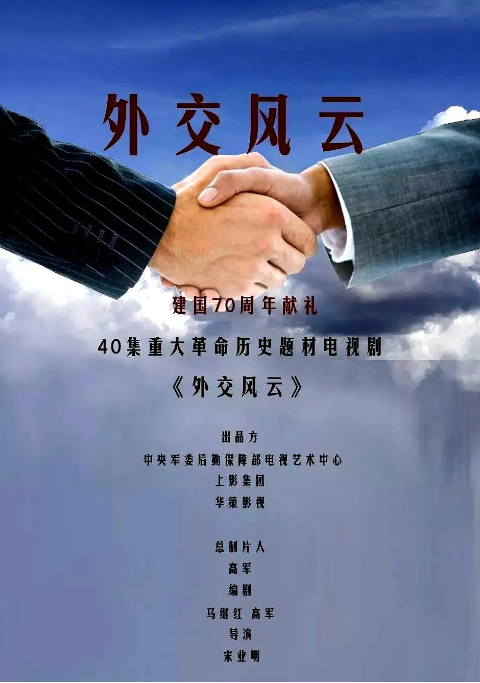 [国剧]《外交风云》（2019）电视剧|全集高清免费在线观看