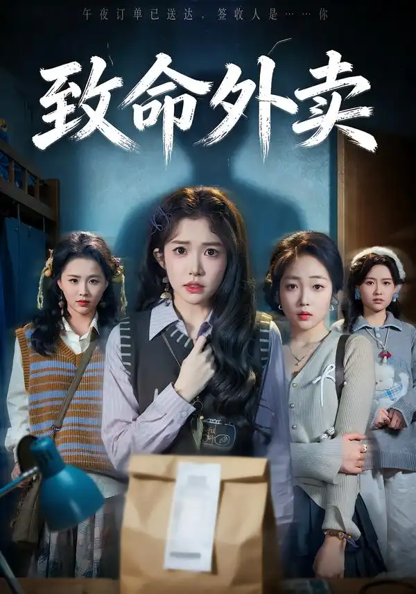 《致命外卖（61集）一飞&方鑫月&殷玥》短剧全集免费在线观看-CD网盘社