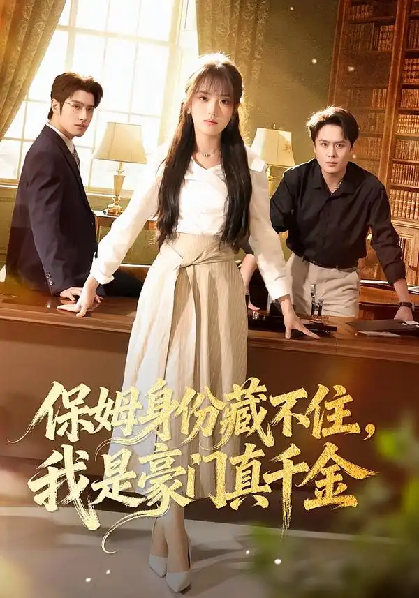 《保姆身份藏不住，我是豪门真千金（66集）高欣奕&袁凯凯》短剧全集免费在线观看-CD网盘社