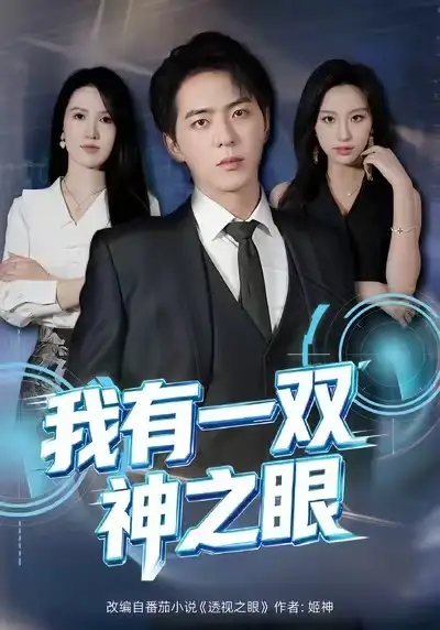 《我有一双神之眼（80集）魏琳儒＆贡兴》短剧全集免费在线观看-LV网盘社