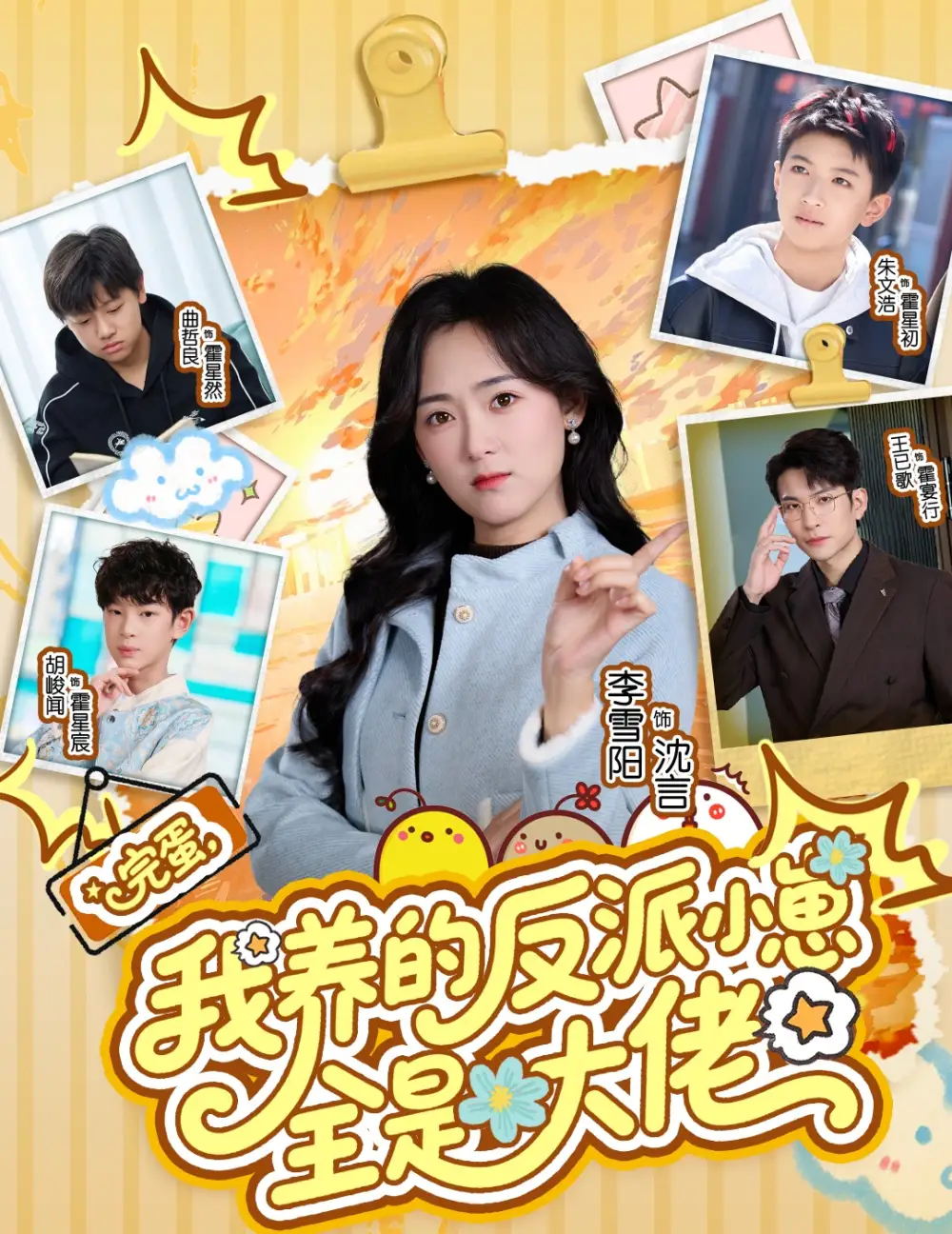 《完蛋我养的反派小崽全是大佬（65集）王已歌&李雪阳》短剧全集免费在线观看