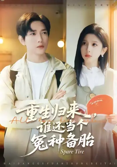 《重生归来谁还当个冤种备胎（80集）侯冠杰&布依涵》短剧全集免费在线观看