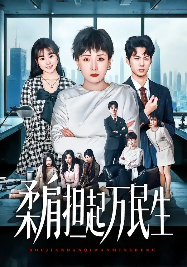 燕雀难登凤凰台&柔肩担起万民生（45集）黄旭阳&张雨霏全集免费在线观看 - 第一搜