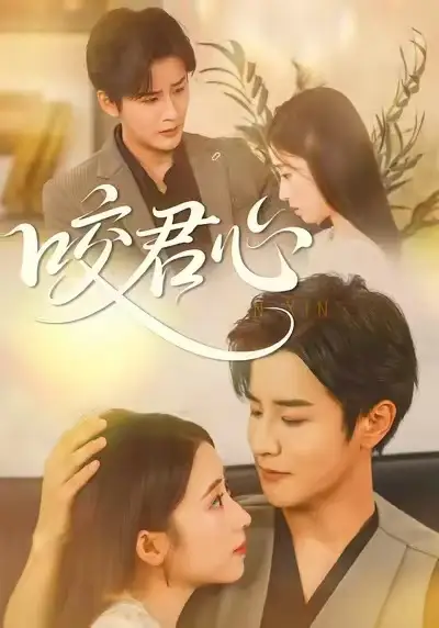 咬君心（42集）孟家慧&伍中元全集免费在线观看 - 第一搜