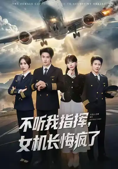 《不听我指挥，女机长悔疯了（60集）孙嘉俊＆张贻乔》短剧全集免费在线观看-LV网盘社