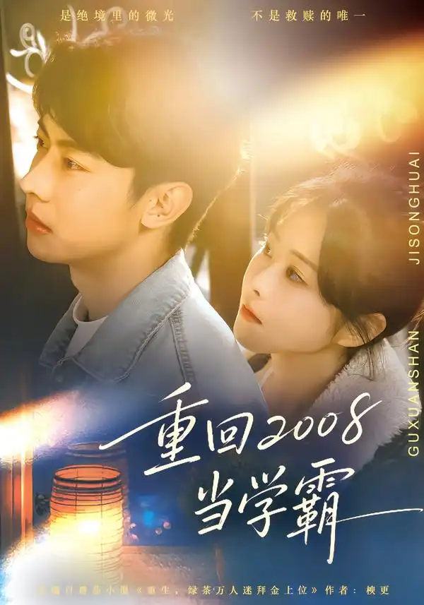 《重回2008当学霸（70集）朱韵知&刘相奇》短剧全集免费在线观看