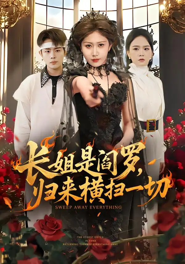 《长姐是阎罗，归来横扫一切（60集）赵美琦＆雷澍》短剧全集免费在线观看-CD网盘社