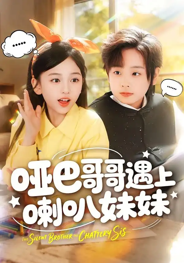 《哑巴哥哥遇上喇叭妹妹（100集）王韵晴＆杜沅熹》短剧全集免费在线观看