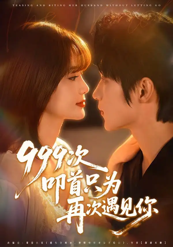 《999次叩首只为再次遇见你（80集）李科霖＆马佳莹》短剧全集免费在线观看-CD网盘社