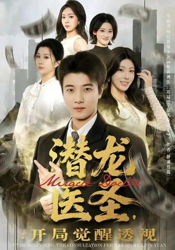 《潜龙医圣：开局觉醒透视（81集）张翊轩&王奕嘉》短剧全集免费在线观看-CD网盘社