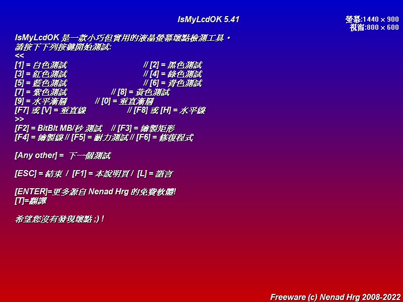 液晶显示器坏点检测工具 | IsMyLcdOK v6.16 中文绿色版