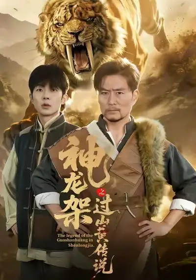 《神龙架之过山黄传说（66集）王云凤＆杨凌》短剧全集免费在线观看