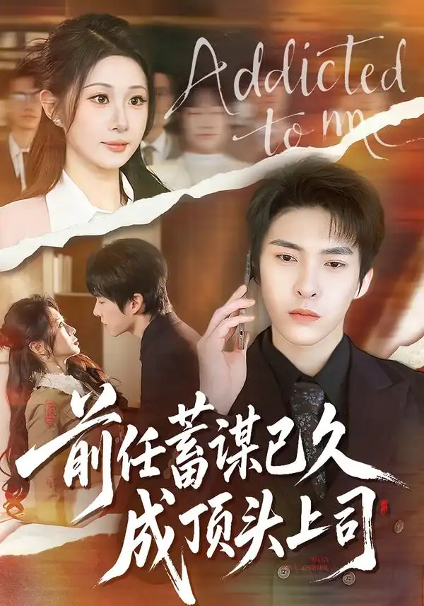 《前任蓄谋已久成顶头上司（70集）魏家乐＆张禹麟》短剧全集免费在线观看-CD网盘社