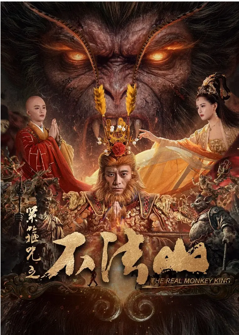 国剧《紧箍咒之不法山》（2025）电影|全集高清免费在线观看