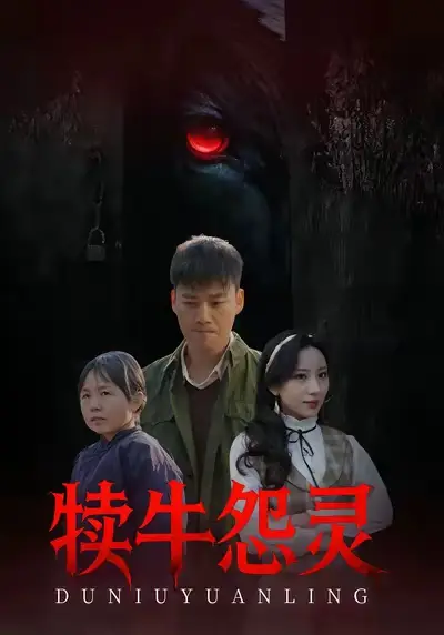 《犊牛怨灵（42集）白宗炎&魏琳儒》短剧全集免费在线观看-LV网盘社