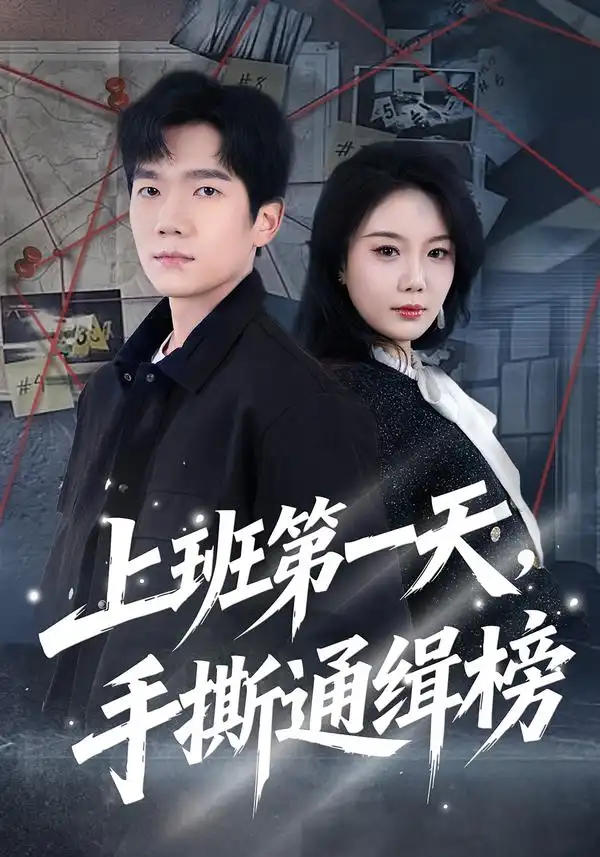 《上班第一天，手撕通缉榜（79集）文艺贞＆彭瑞风》短剧全集免费在线观看-CD网盘社