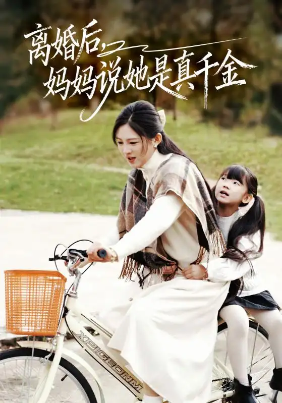 《离婚后妈妈说她是真千金＆别惹小小姐她妈是首富真千金（60集）范金权&崔秀子》短剧全集免费在线观看
