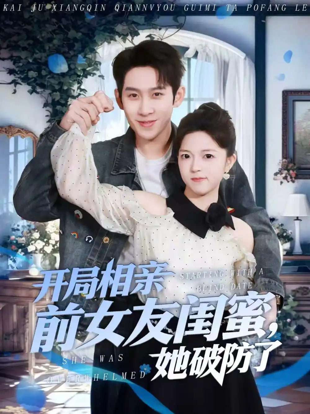 《开局相亲前女友闺蜜，她破防了（80集）彭羽＆宋星颐》短剧全集免费在线观看-CD网盘社