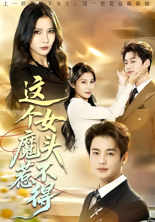 《这个女魔头惹不得（81集）秦远＆夏炎》短剧全集免费在线观看