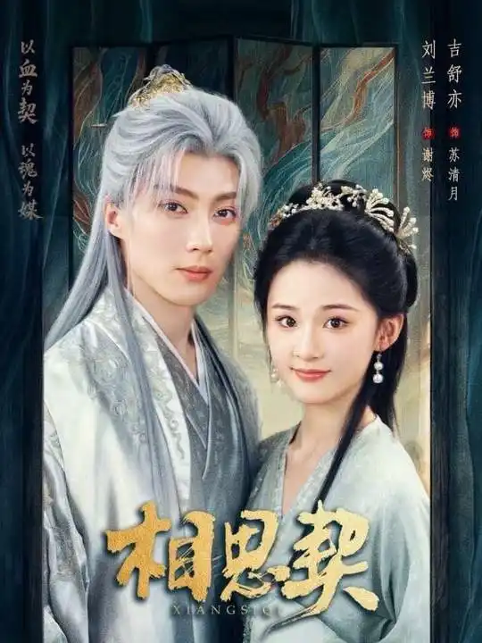 《相思契（74集）刘兰博＆吉舒亦》短剧全集免费在线观看