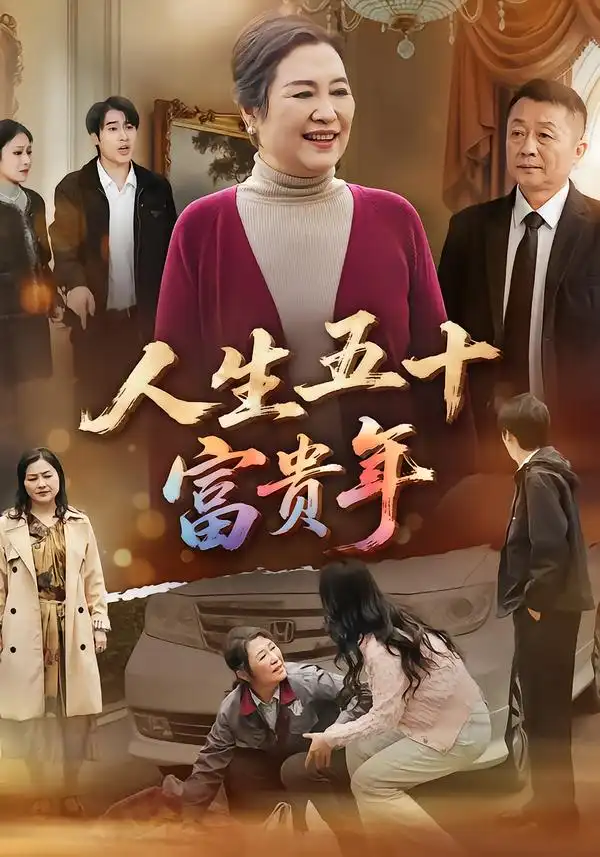 《人生五十富贵年（30集）王艳华&王艳华》短剧全集免费在线观看-CD网盘社