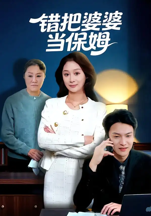 《错把婆婆当保姆（50集）刘璐&徐睿》短剧全集免费在线观看-CD网盘社