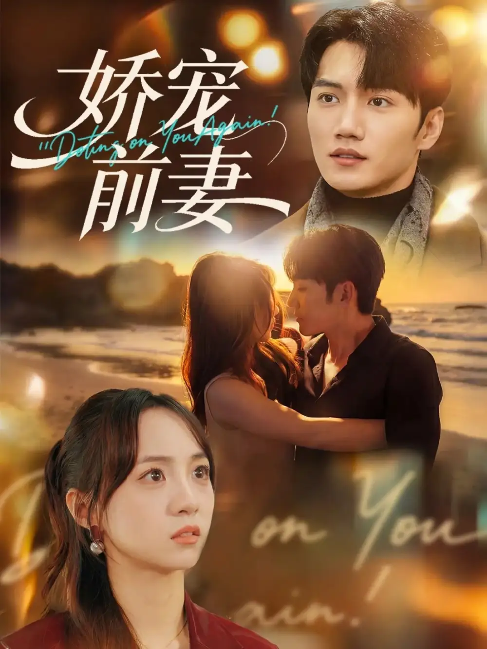 《娇宠前妻（72集）金佳遇&张楸梓》短剧全集免费在线观看