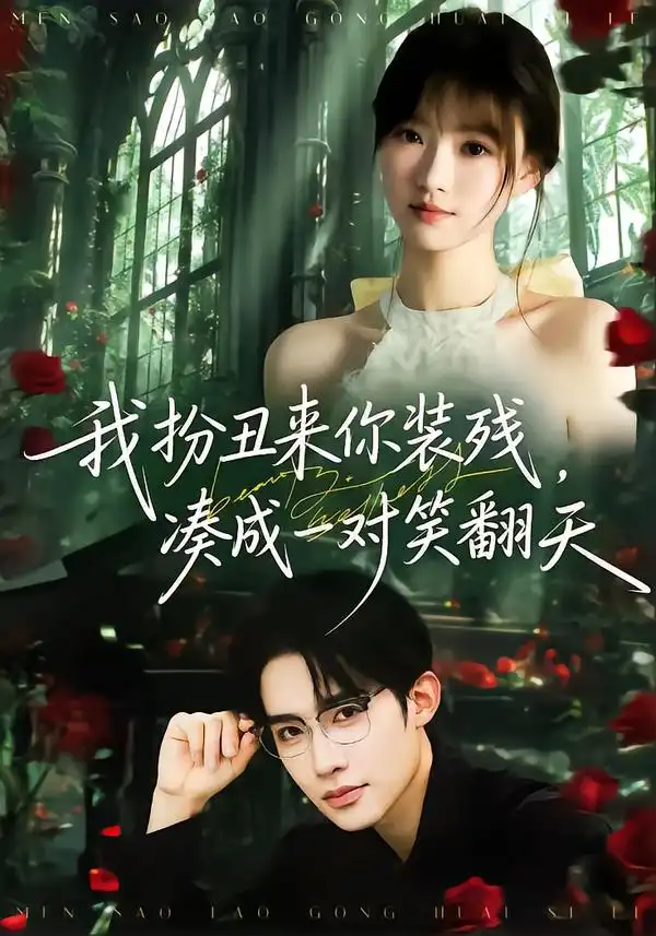 《我扮丑来你装残，凑成一对笑翻天（76集）朱墨宸＆杨帆》短剧全集免费在线观看