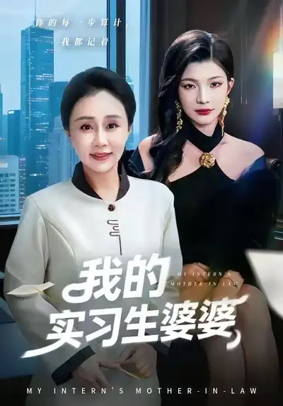 我的实习生婆婆（47集）张瑞雪&李永臻全集免费在线观看 - 第一搜