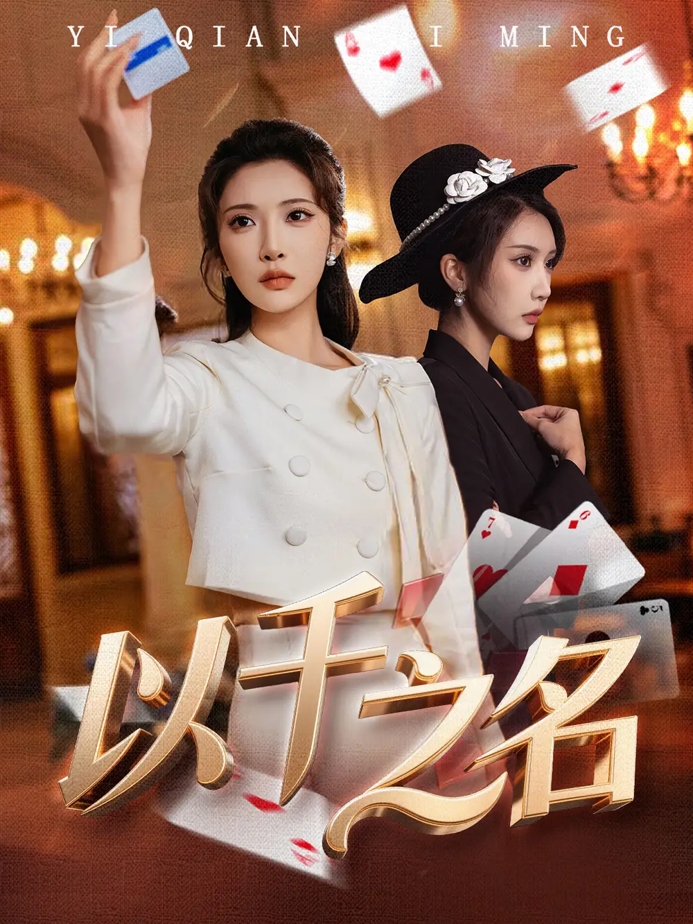 《以千之名＆她的双重底牌（60集）李汶轩＆陈禹铭》短剧全集免费在线观看-CD网盘社