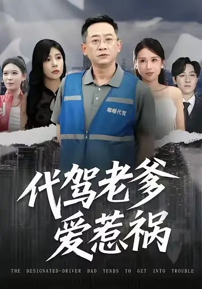 《代驾老爹爱惹祸（62集）党宇晨&武梓晴&贾予乐》短剧全集免费在线观看-CD网盘社